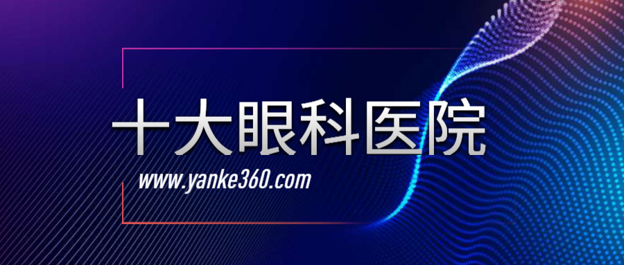 2018全國(guó)十大眼科醫(yī)院_xdjxdg.com