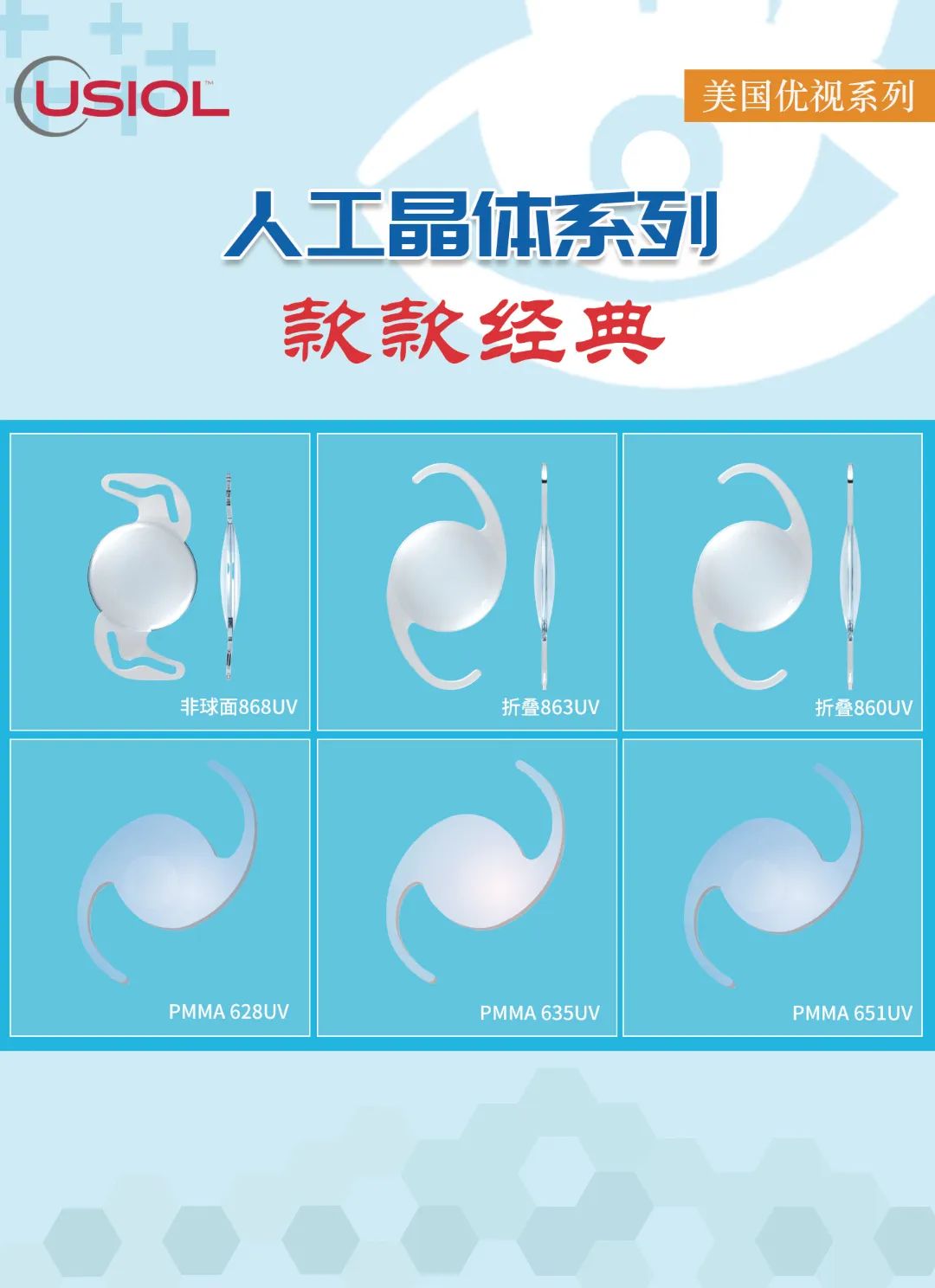 美國優(yōu)視人工晶體系列US晶體——868UV、860UV、863UV、651UV、635UV、628UV