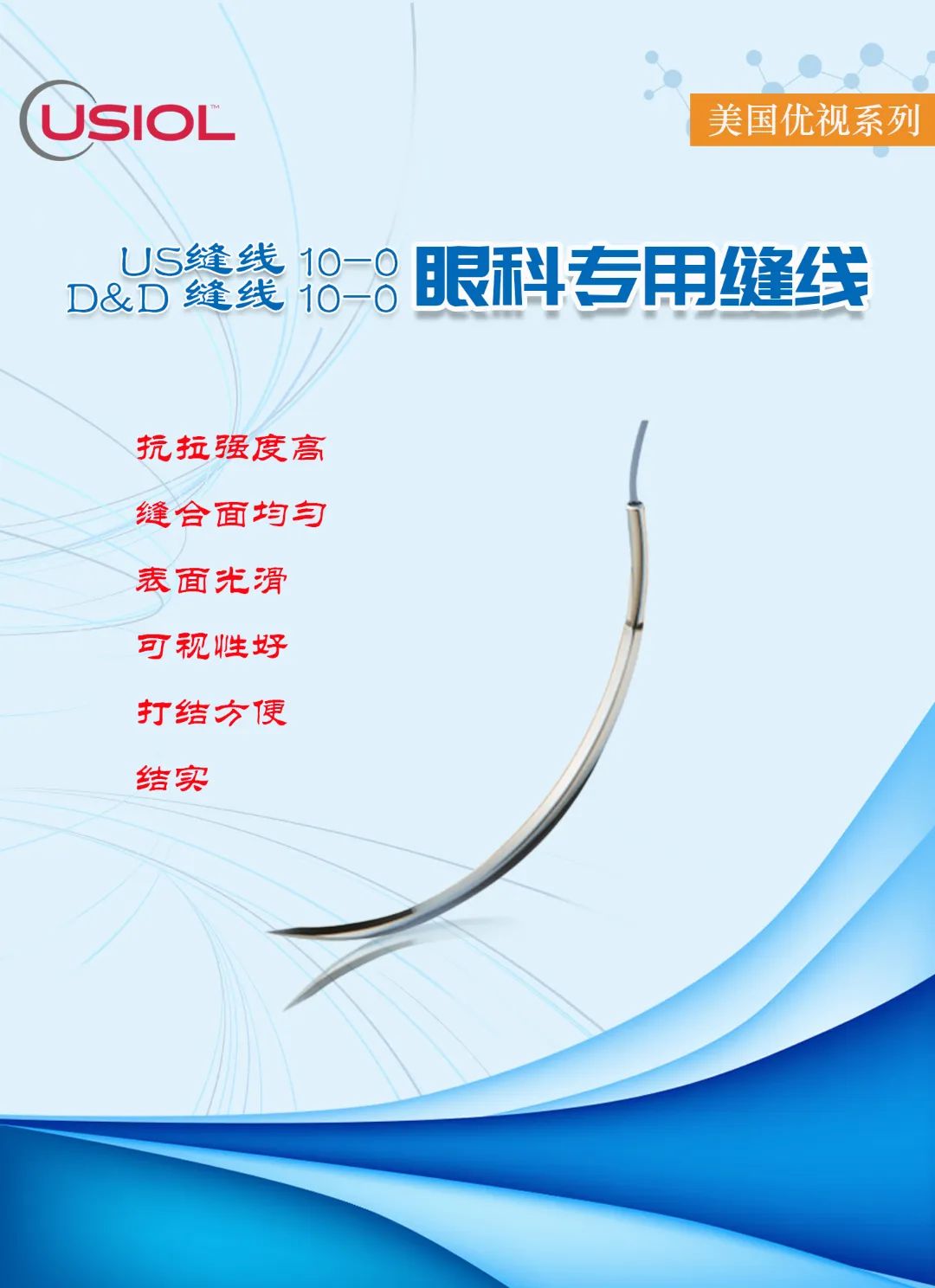 10-0眼科不可吸收縫線——美國優(yōu)視系列US縫線、D&D縫線